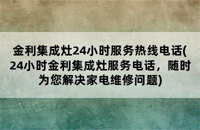 金利集成灶24小时服务热线电话(24小时金利集成灶服务电话，随时为您解决家电维修问题)