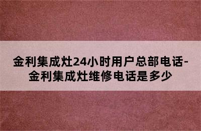 金利集成灶24小时用户总部电话-金利集成灶维修电话是多少