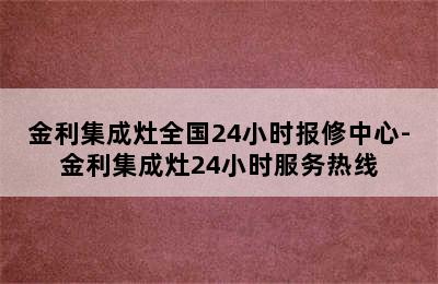 金利集成灶全国24小时报修中心-金利集成灶24小时服务热线