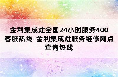 金利集成灶全国24小时服务400客服热线-金利集成灶服务维修网点查询热线