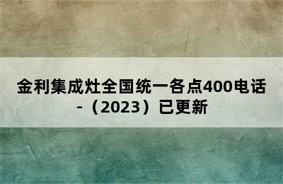 金利集成灶全国统一各点400电话-（2023）已更新