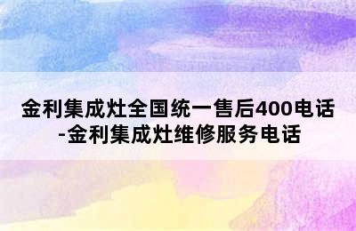 金利集成灶全国统一售后400电话-金利集成灶维修服务电话