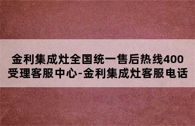 金利集成灶全国统一售后热线400受理客服中心-金利集成灶客服电话