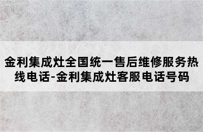 金利集成灶全国统一售后维修服务热线电话-金利集成灶客服电话号码