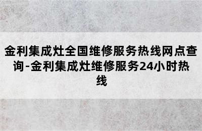 金利集成灶全国维修服务热线网点查询-金利集成灶维修服务24小时热线