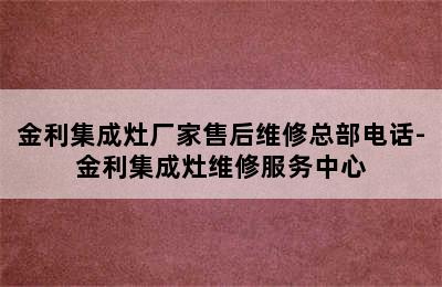 金利集成灶厂家售后维修总部电话-金利集成灶维修服务中心