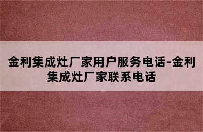 金利集成灶厂家用户服务电话-金利集成灶厂家联系电话