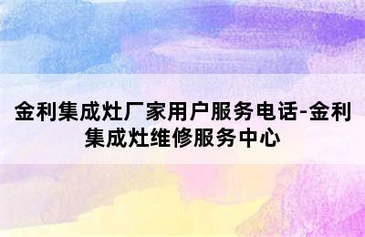 金利集成灶厂家用户服务电话-金利集成灶维修服务中心