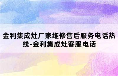 金利集成灶厂家维修售后服务电话热线-金利集成灶客服电话