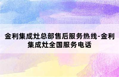 金利集成灶总部售后服务热线-金利集成灶全国服务电话