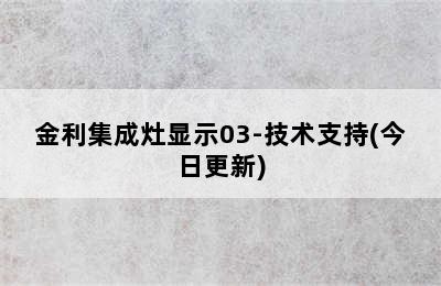 金利集成灶显示03-技术支持(今日更新)