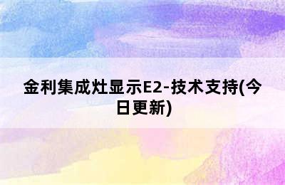 金利集成灶显示E2-技术支持(今日更新)