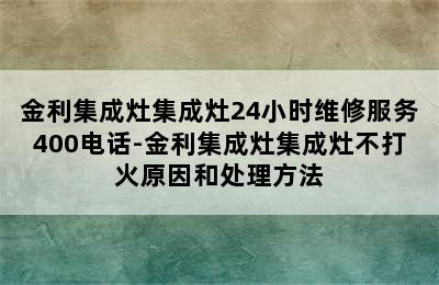 金利集成灶集成灶24小时维修服务400电话-金利集成灶集成灶不打火原因和处理方法