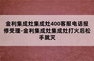 金利集成灶集成灶400客服电话报修受理-金利集成灶集成灶打火后松手就灭