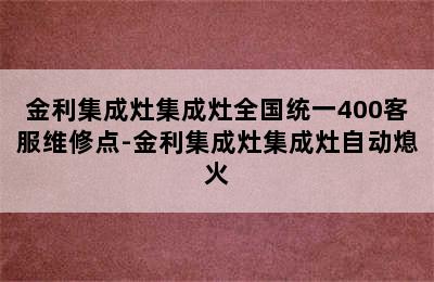 金利集成灶集成灶全国统一400客服维修点-金利集成灶集成灶自动熄火