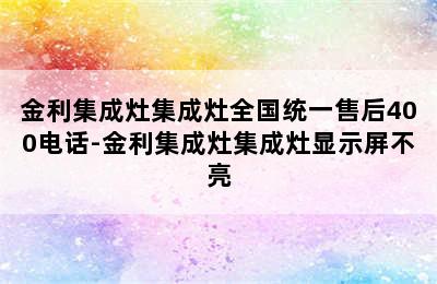 金利集成灶集成灶全国统一售后400电话-金利集成灶集成灶显示屏不亮