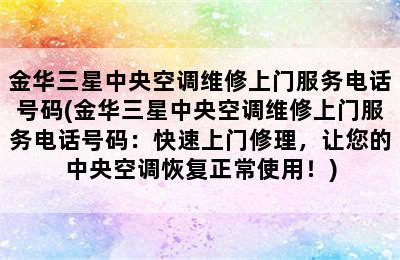 金华三星中央空调维修上门服务电话号码(金华三星中央空调维修上门服务电话号码：快速上门修理，让您的中央空调恢复正常使用！)