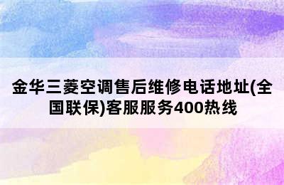 金华三菱空调售后维修电话地址(全国联保)客服服务400热线