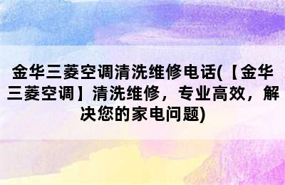 金华三菱空调清洗维修电话(【金华三菱空调】清洗维修，专业高效，解决您的家电问题)