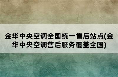 金华中央空调全国统一售后站点(金华中央空调售后服务覆盖全国)