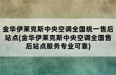 金华伊莱克斯中央空调全国统一售后站点(金华伊莱克斯中央空调全国售后站点服务专业可靠)