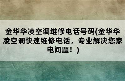 金华华凌空调维修电话号码(金华华凌空调快速维修电话，专业解决您家电问题！)