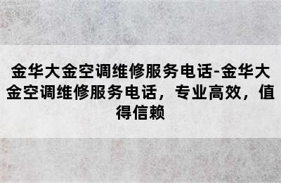 金华大金空调维修服务电话-金华大金空调维修服务电话，专业高效，值得信赖