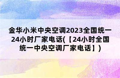 金华小米中央空调2023全国统一24小时厂家电话(【24小时全国统一中央空调厂家电话】)