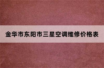 金华市东阳市三星空调维修价格表