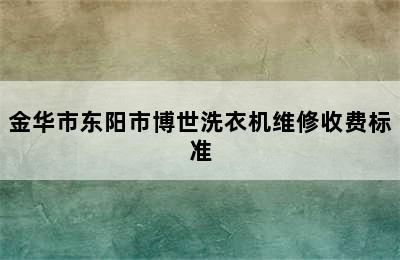 金华市东阳市博世洗衣机维修收费标准