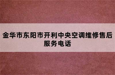 金华市东阳市开利中央空调维修售后服务电话