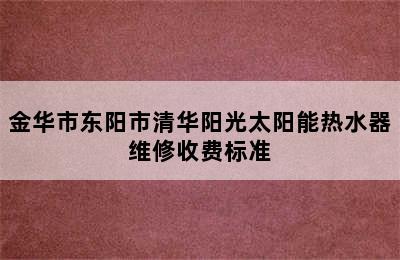 金华市东阳市清华阳光太阳能热水器维修收费标准