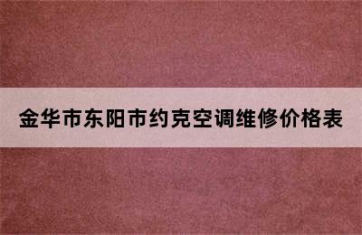 金华市东阳市约克空调维修价格表