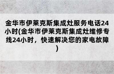 金华市伊莱克斯集成灶服务电话24小时(金华市伊莱克斯集成灶维修专线24小时，快速解决您的家电故障)