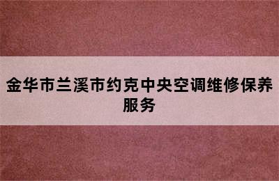 金华市兰溪市约克中央空调维修保养服务