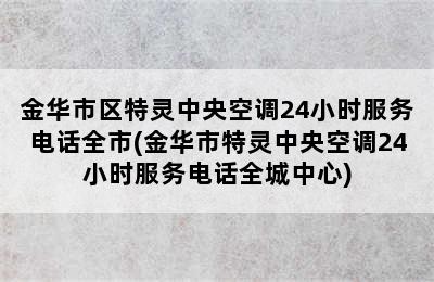 金华市区特灵中央空调24小时服务电话全市(金华市特灵中央空调24小时服务电话全城中心)