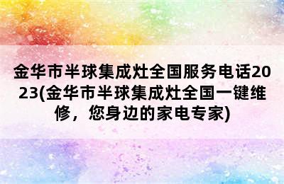 金华市半球集成灶全国服务电话2023(金华市半球集成灶全国一键维修，您身边的家电专家)