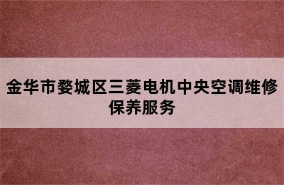 金华市婺城区三菱电机中央空调维修保养服务