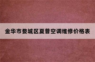 金华市婺城区夏普空调维修价格表