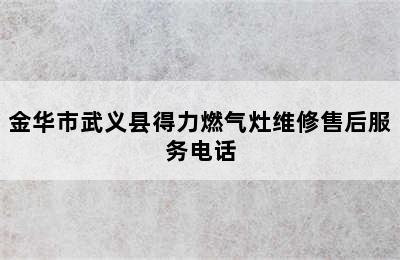 金华市武义县得力燃气灶维修售后服务电话