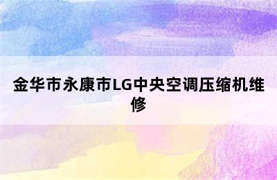 金华市永康市LG中央空调压缩机维修