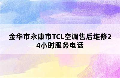 金华市永康市TCL空调售后维修24小时服务电话