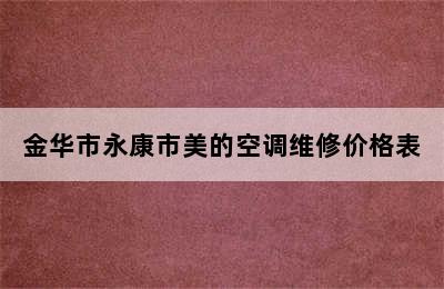 金华市永康市美的空调维修价格表