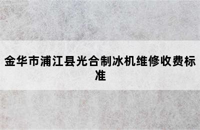 金华市浦江县光合制冰机维修收费标准