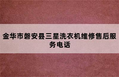 金华市磐安县三星洗衣机维修售后服务电话