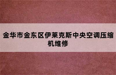 金华市金东区伊莱克斯中央空调压缩机维修