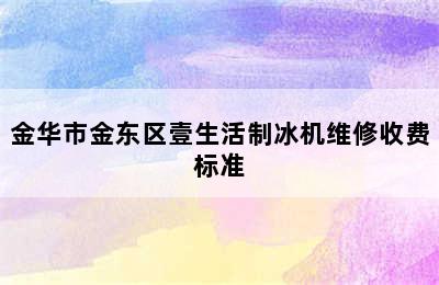 金华市金东区壹生活制冰机维修收费标准