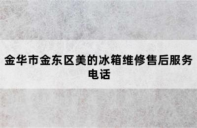 金华市金东区美的冰箱维修售后服务电话