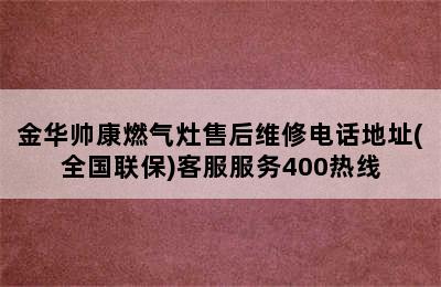 金华帅康燃气灶售后维修电话地址(全国联保)客服服务400热线