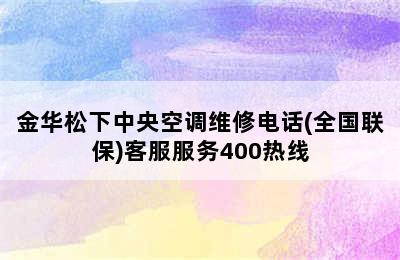 金华松下中央空调维修电话(全国联保)客服服务400热线